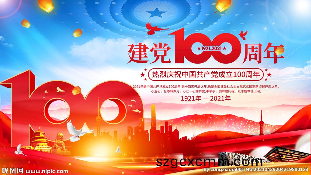慶祝中(zhong)國(guo)共(gong)産(chan)黨成(cheng)立100週(zhou)年大(da)會