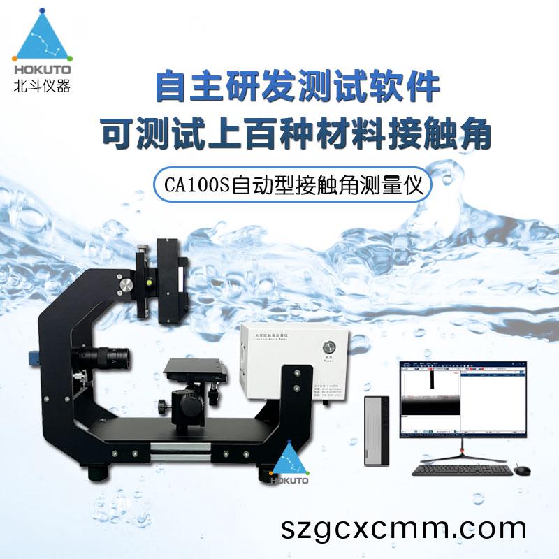 自動(dòng)接(jie)觸(chu)角測(cè)試(shi)儀在(zai)材(cai)料科學(xué)中的應(yīng)(ying)用(yong)
