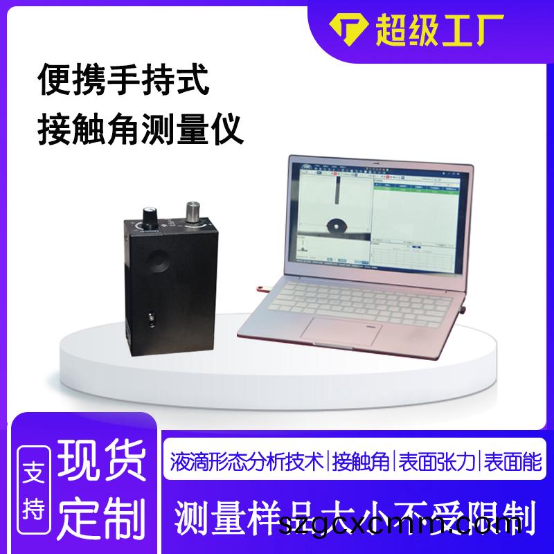 便攜(xie)式(shi)接(jie)觸(chu)角測(cè)(ce)量(liang)儀(yi)的(de)應(yīng)用領(lǐng)(ling)域(yu)及(ji)特(te)點(diǎn)(dian)